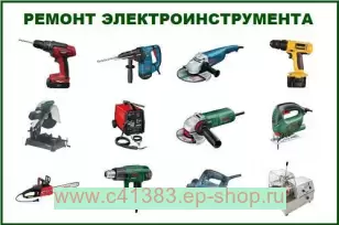 Ремонт инструмента и электроинструмента