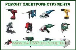 Ремонт инструмента и электроинструмента